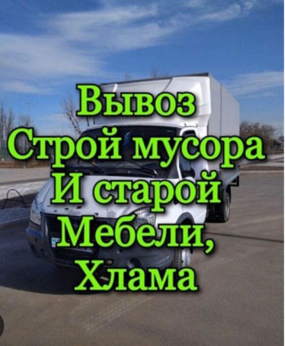 Вывоз мусора вывоз строительного хлама мебель техники