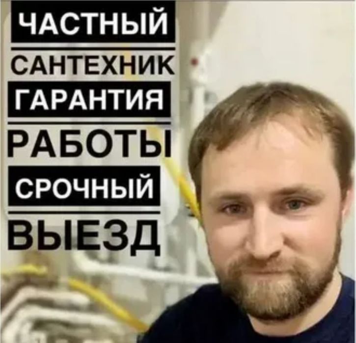 Сантехник на выезд. Любые работы. ЗАСОР. Ремонт труб. Конализация тоза