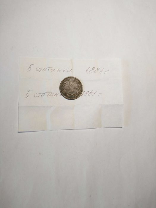 Монета 5 стотинки от 1881 г.