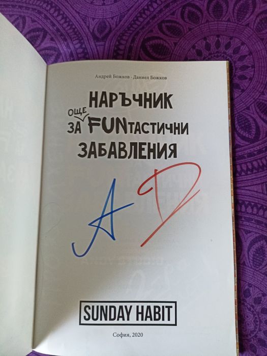 Наръчник за още fun-тастични забавления с АВТОГРАФ