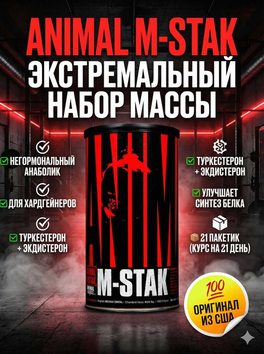 Animal M-Stak езная добавка для серьезных мужчин АМЕРИКА!