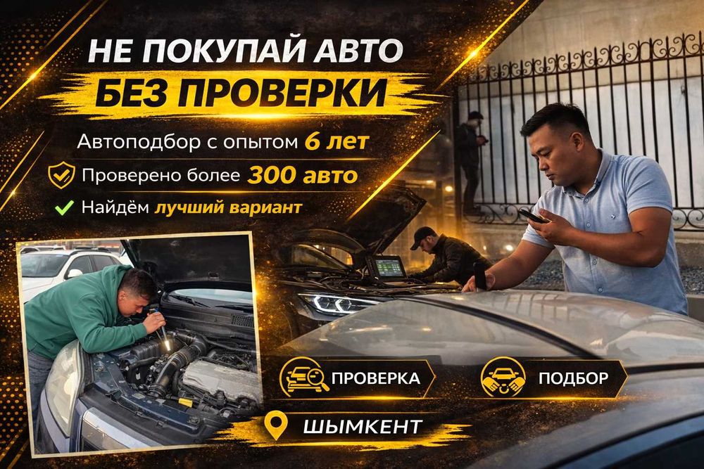 Подбор авто/Проверка перед покупкой/Шымкент автоэксперт/Авто эксперт/