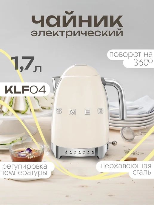 Чайник Smeg KLF04CREU (Кремовый)