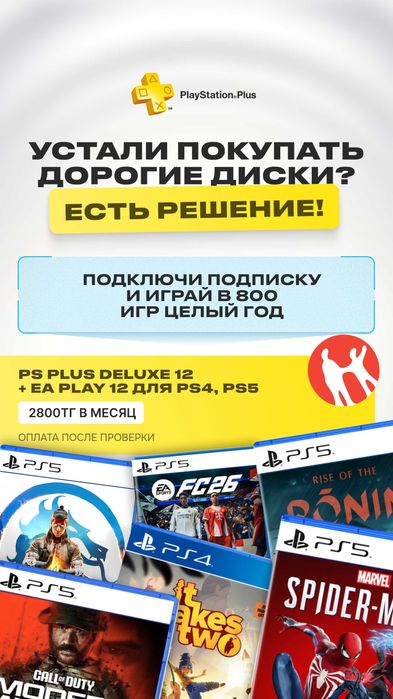 PS plus подписка Подключи 800 игр PlayStation - 2800 тг  PS5 PS4 игры
