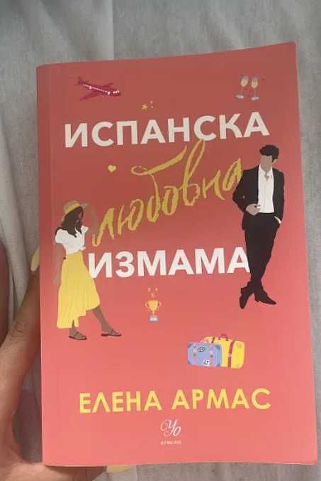 „Испанска любовна измама“ – Елена Армас