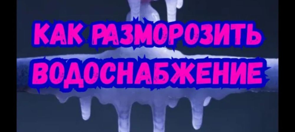 Размарозка труб!