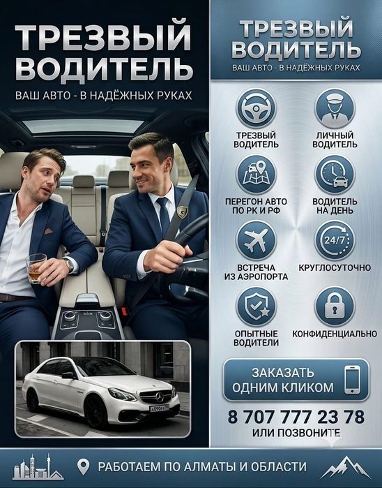 Трезвый водитель