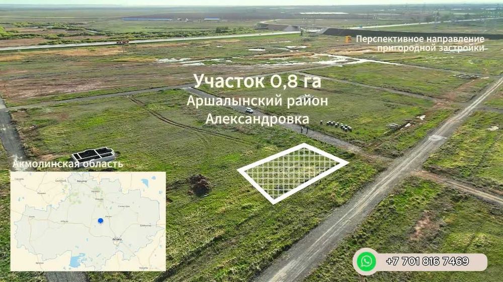 Земельные участки в пригороде Астаны - Аршалы