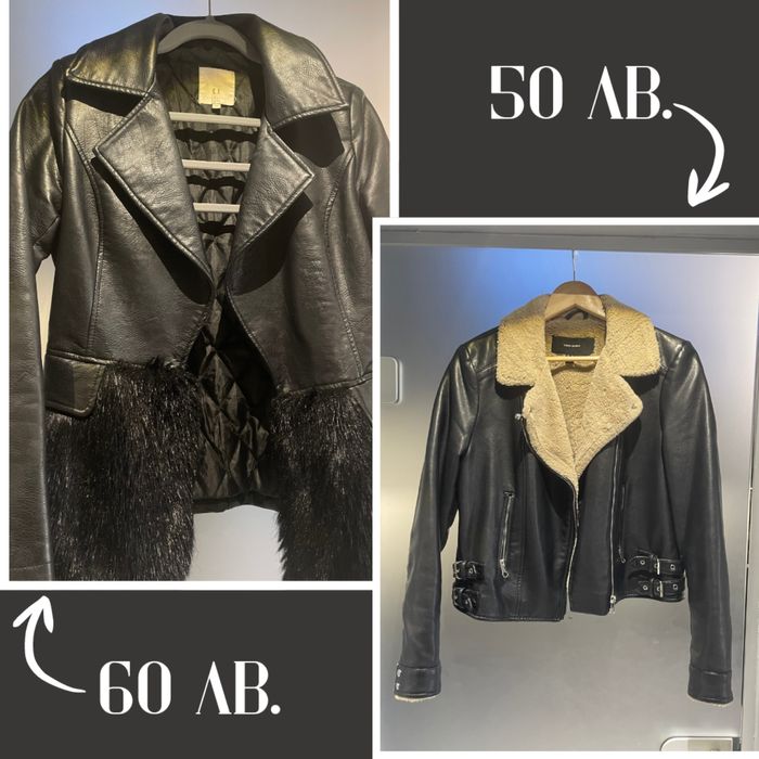 Кожено яке 60лв. / Кожено яке 50лв. (може коментар)