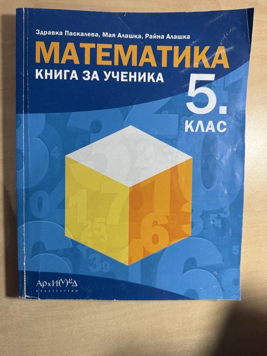 Сборници по математика за 5. 6. и 7. клас на издателство Архимед, Книга за ученика, като нови