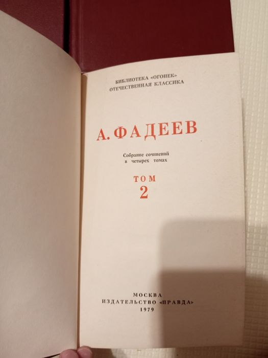Книги А. Фадеев. Собрание сочинений в четырех томах. Том 4