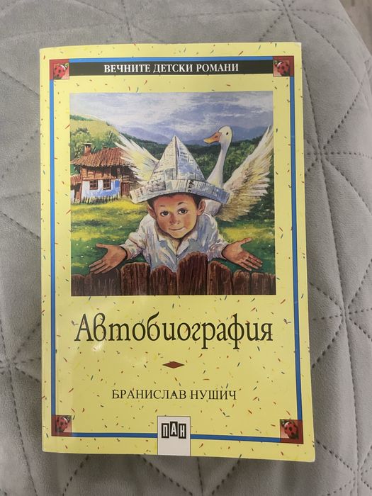 „Автобиография” Бранислав Нушич