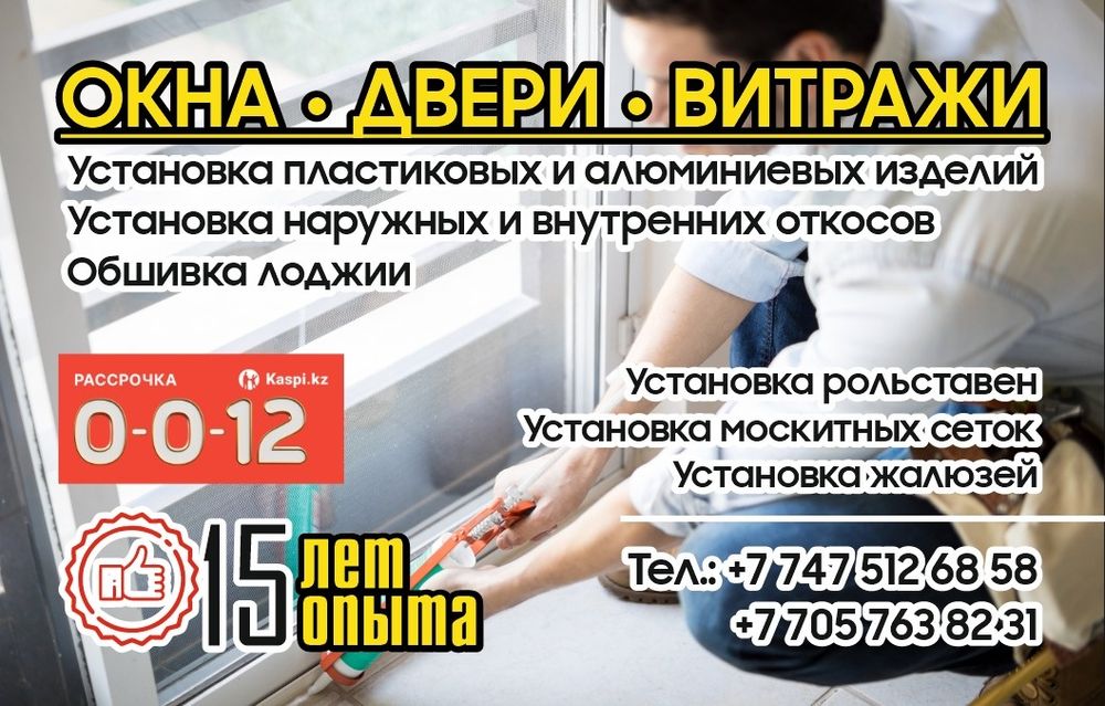 Окна,  Двери, Витражи