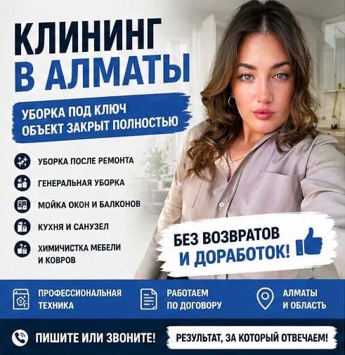 Клининг квартир Алматы генеральная уборка после ремонта