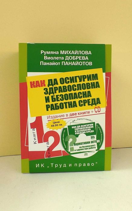Ръководство по безопасност на труда на половин цена