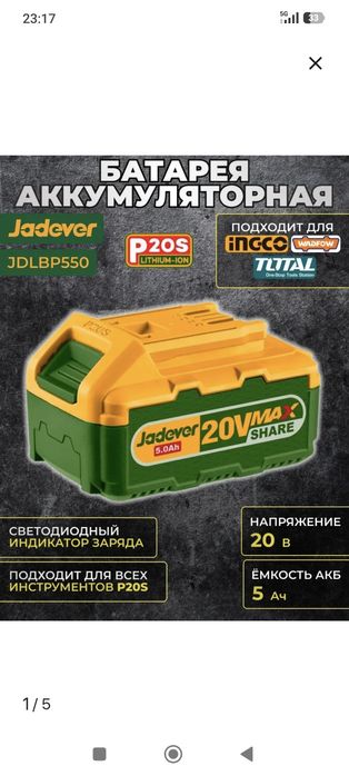 Аккумулятор Jadever