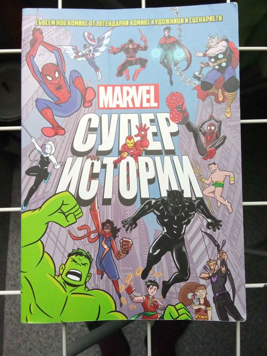 Marvel - Супер Истории