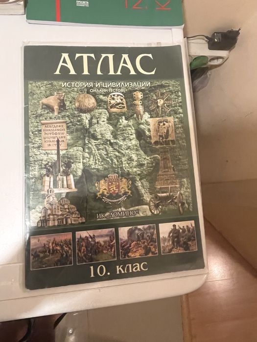 Учебни пособия за 10,11,12 клас и подготовка за ДЗИ по ИСТОРИЯ.