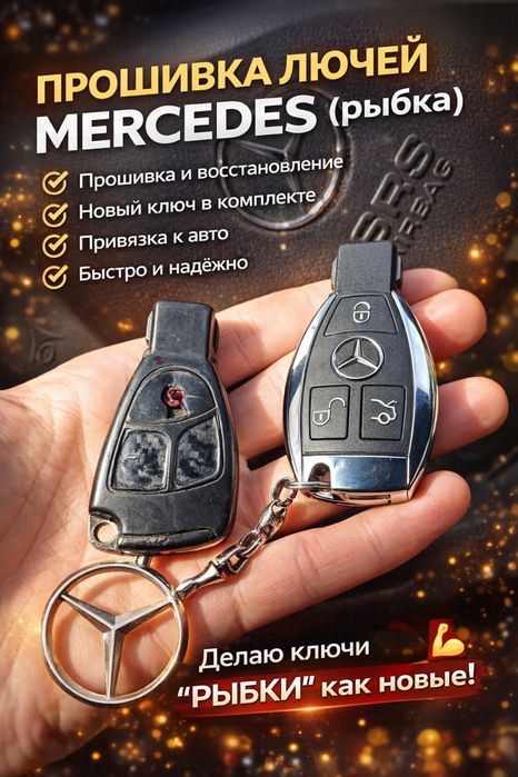 Рыбка мерседес ключи, могу прошить , полная утеря