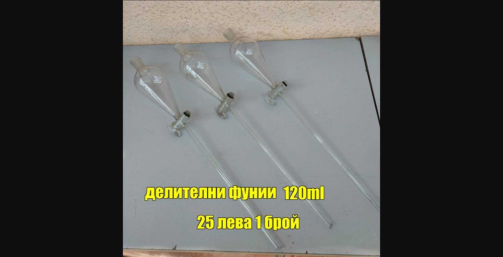 Лабораторна стъклария ! Разпродажба