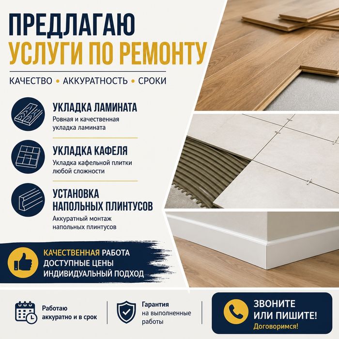 Укладка ламината, кафельной плитки, плинтусов
