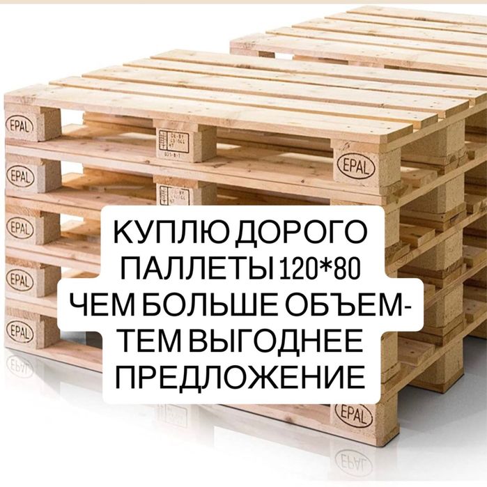 Куплю дорого паллеты 120*80