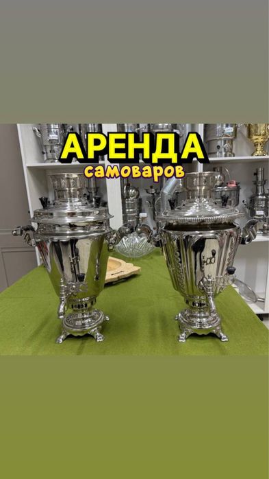 Аренда Прокат Самовар Казан Ошак Мангал