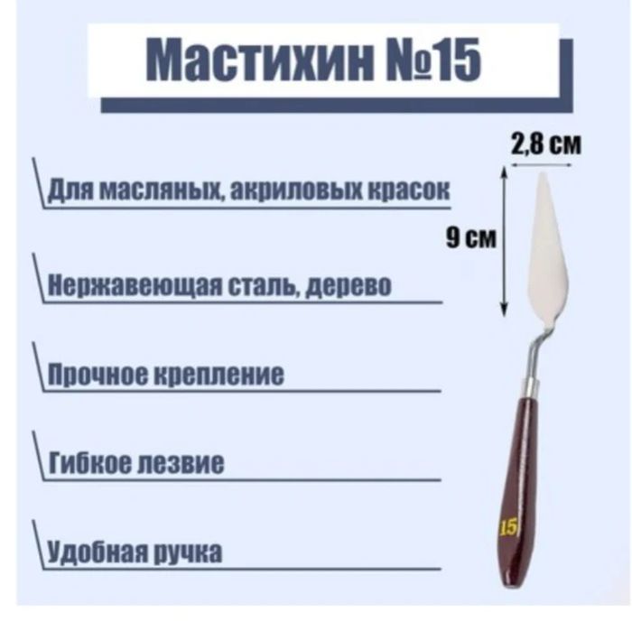 Мастихин  штучно и набор