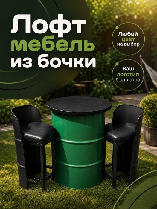 Мебель лофт из металлических бочек под заказ