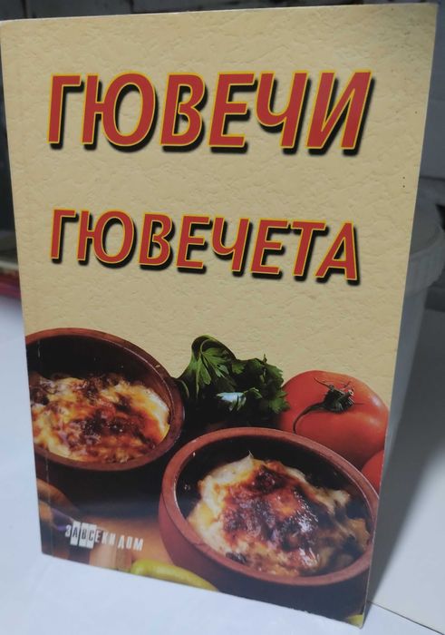 Книги - кухня , здравословно хранене,Кухнята на баба кн.1-10 /билки