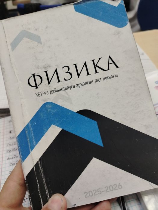 Физика ҰБТ ға дайындық 25-26 жыл ҰБТ тест жинағы.Тек пдф файл сатам