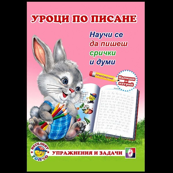 Куфарче „Уроци по писане“