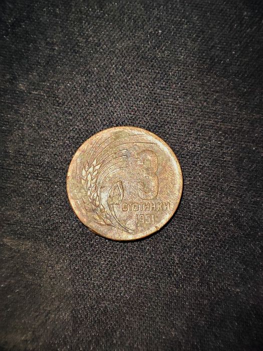 3 стотинки 1951, запазени - неизчистени