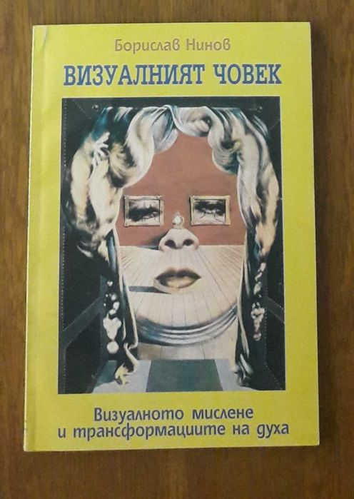 Медицинска литература: стари учебници, книги, Визуалният човек