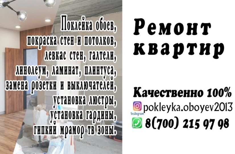 Поклейка обоев, отделочные работы любой сложности