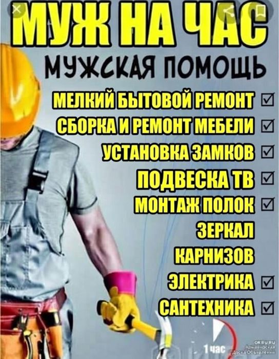 Мастер на час Муж на час Сантехник Электрик