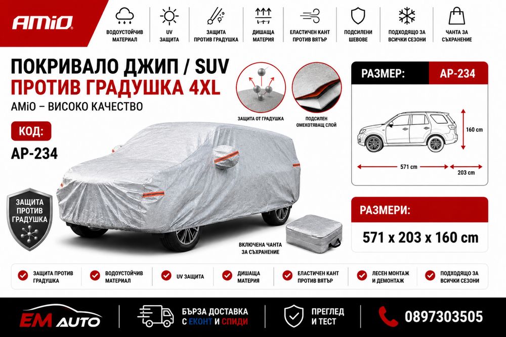 Покривало за джип / SUV 4XL против градушка / Anti-Hail SUV Cover 4XL