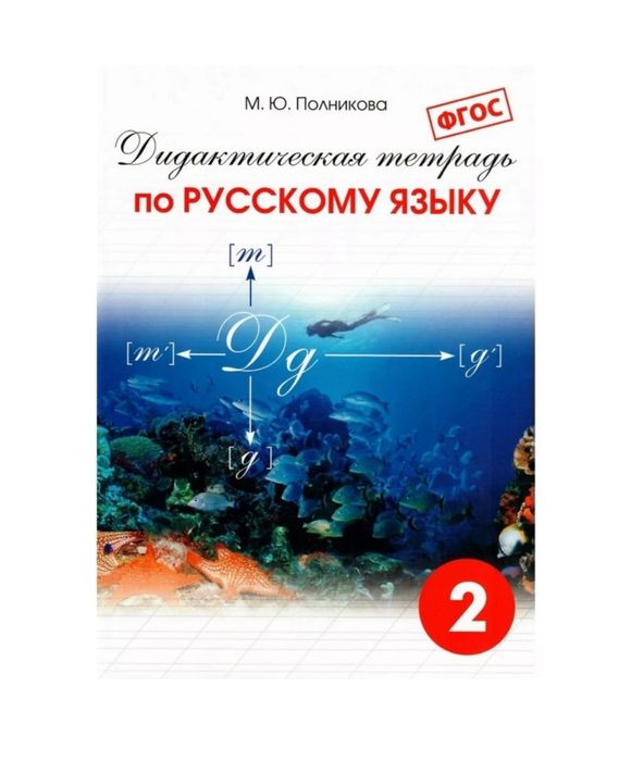 Доставка. Дидактическая тетрадь по русскому языку