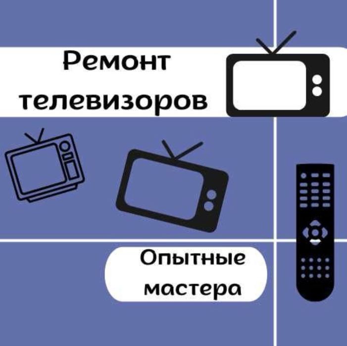Срочный ремонт телевизоров Выезд на дом /гарантия до 3 Лет