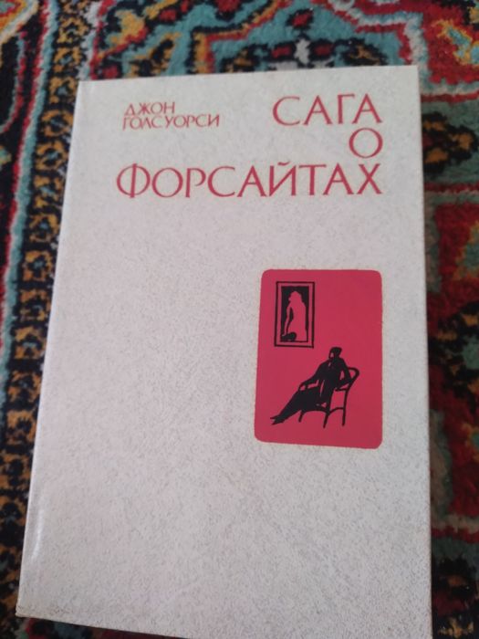 Джон Голсуорси, 3 тома, из цикла зарубежная литература.