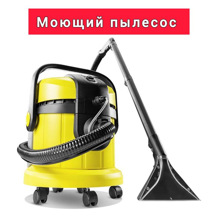 Моющий пылесос Аренда!