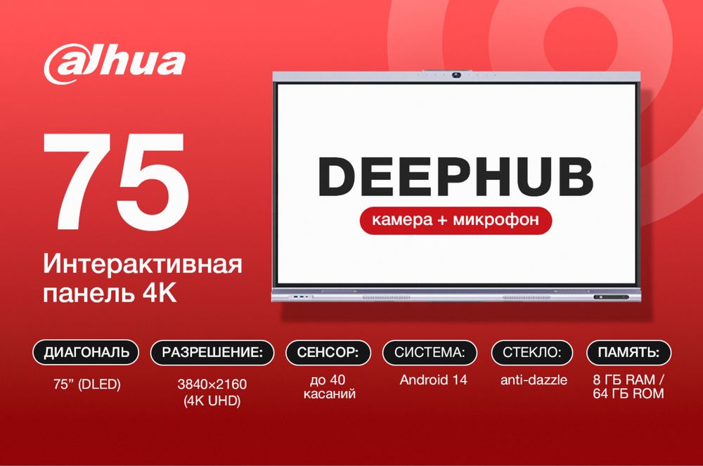 Интерактивная панель Dahua Deep Hub|Сенсорный экран для офиса 75