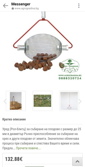 Ръчен уред за събиране на лешници ( Рол-блитз) .