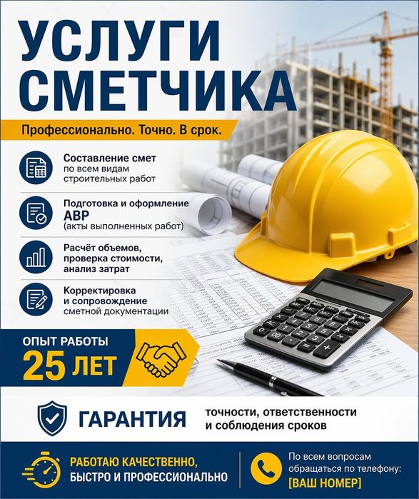 Услуги сметчика.