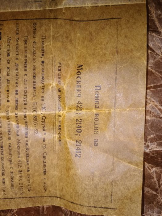 Водна помпа" Москвич"