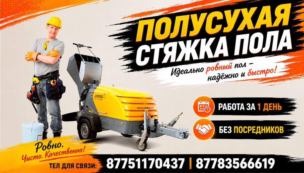Полусухая стяжка пола
