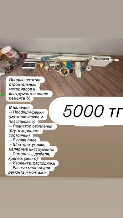 Продается остаток стройтельных материялов