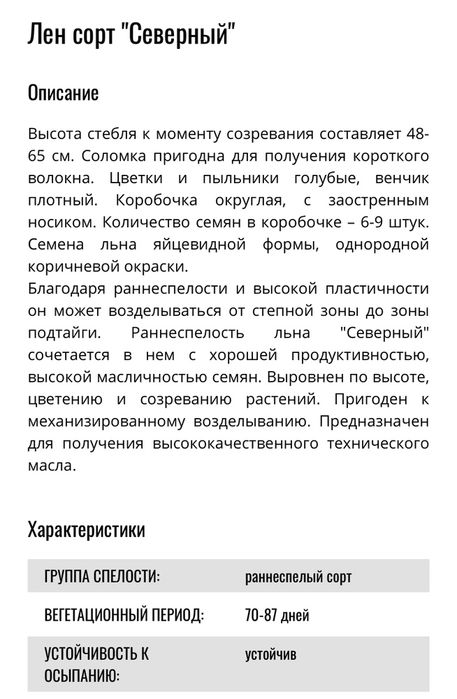 Семена льна сорт Северный