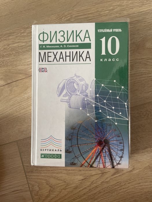 Мякишев Физика Механика 10 класс