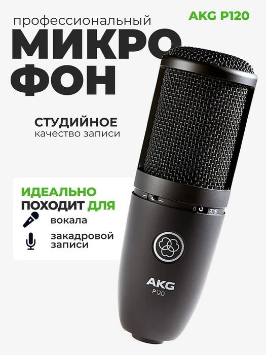 Микрофон AKG P120